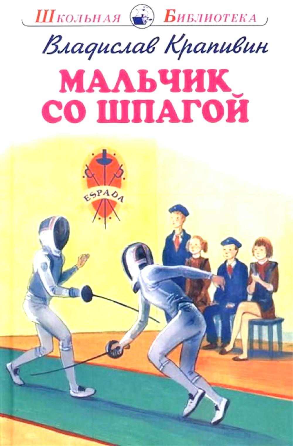 Мальчик со шпагой: роман