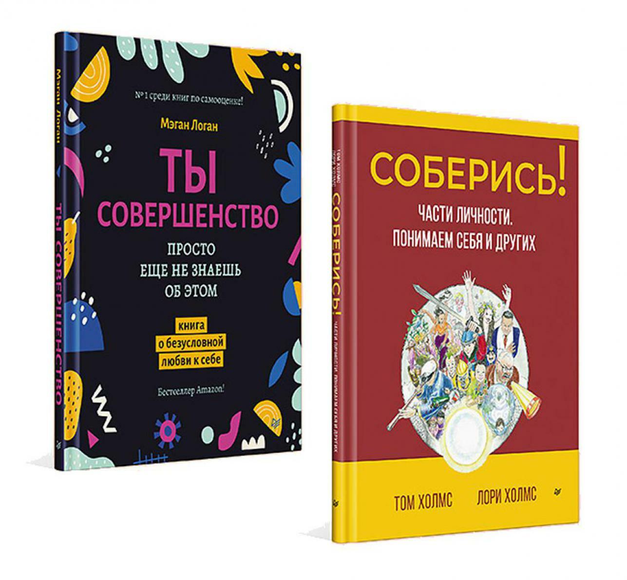 Соберись! Части личности. Понимаем себя и других; Ты совершенство. Просто еще не знаешь об этом. (комплект в 2-х кн.)