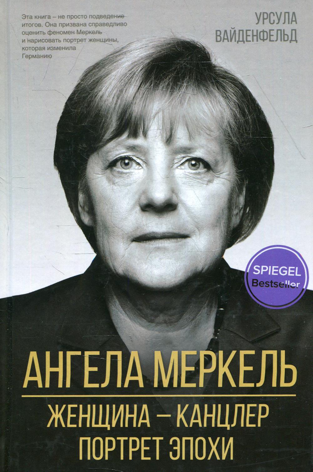 Ангела Меркель. Женщина - канцлер. Портрет эпохи