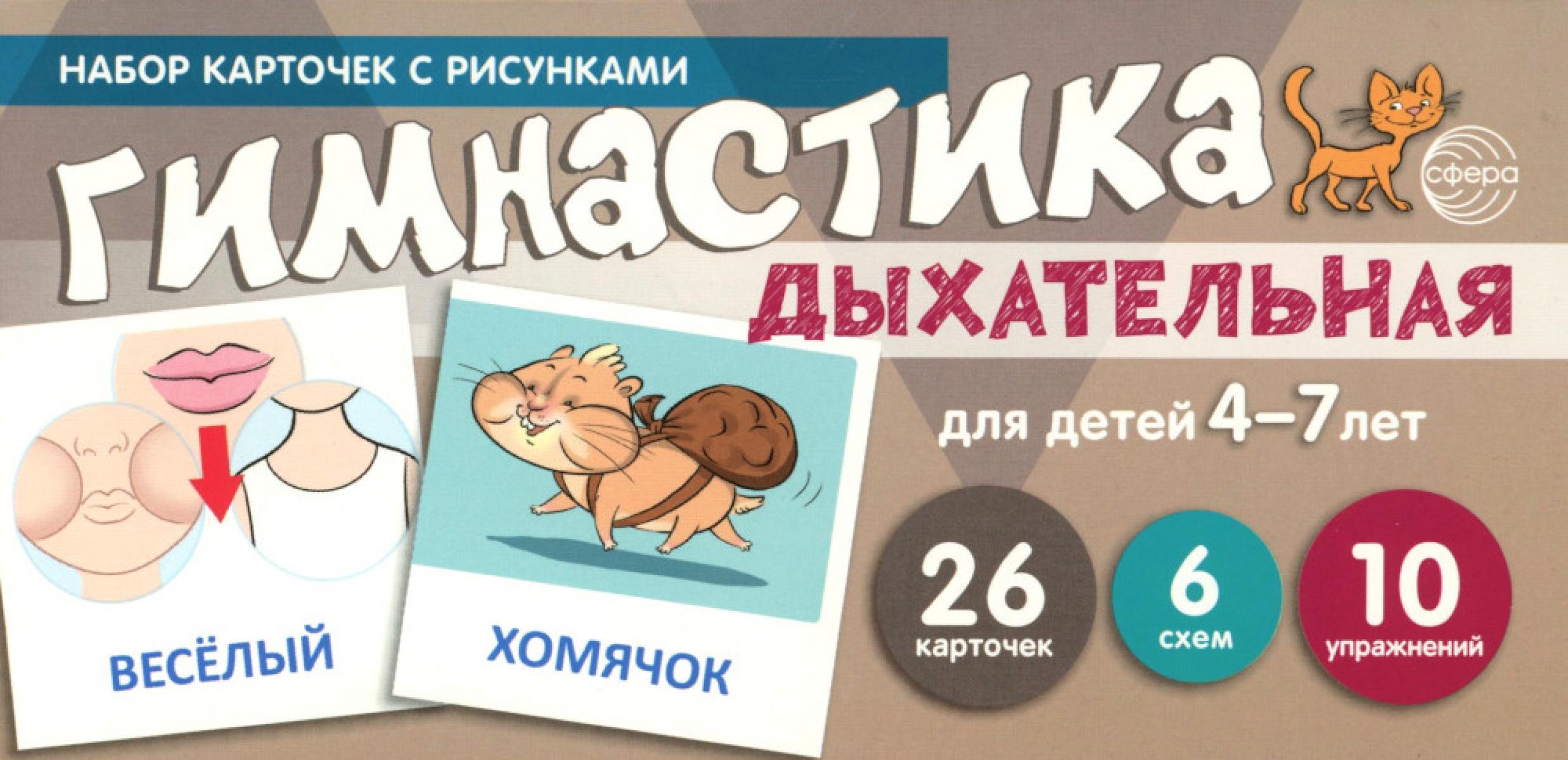 Дыхательная гимнастика для детей 4-7 лет: набор карточек с рисунками (учебно-игровой комплект)