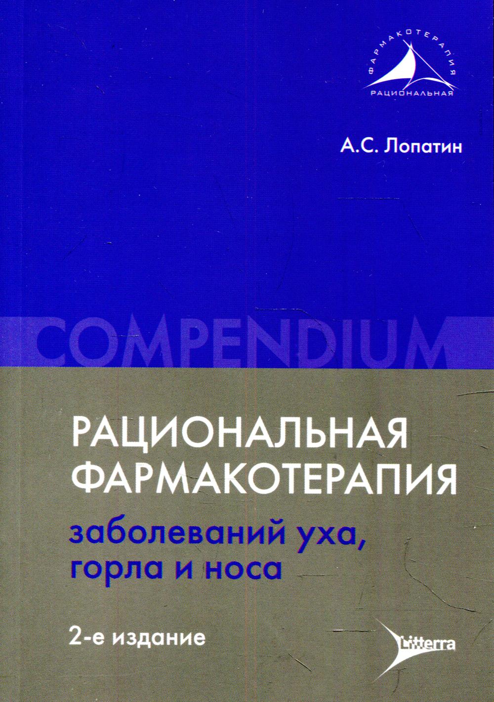 Рациональная фармакотерапия заболеваний уха, горла и носа. Compendium. 2-е изд