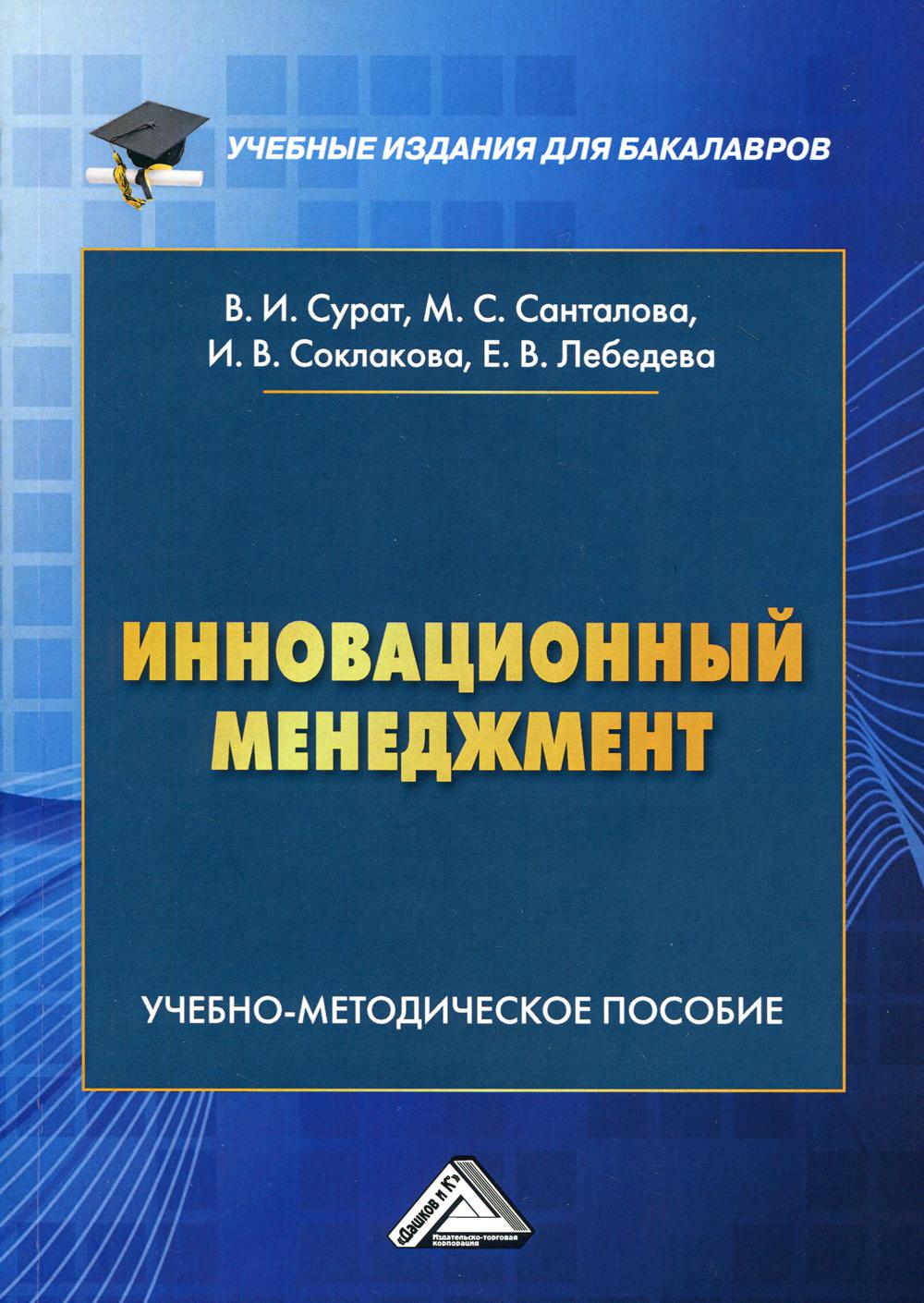 Инновационный менеджмент: Учебно-методическое пособие для бакалавров