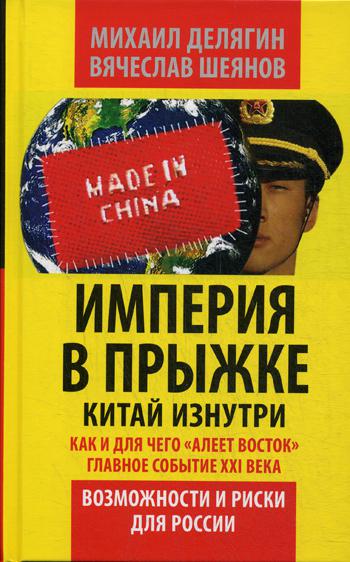 Империя в прыжке. Китай изнутри. Как и для чего алеет «Восток». Главное событие 21 в. Возможности и риски для России