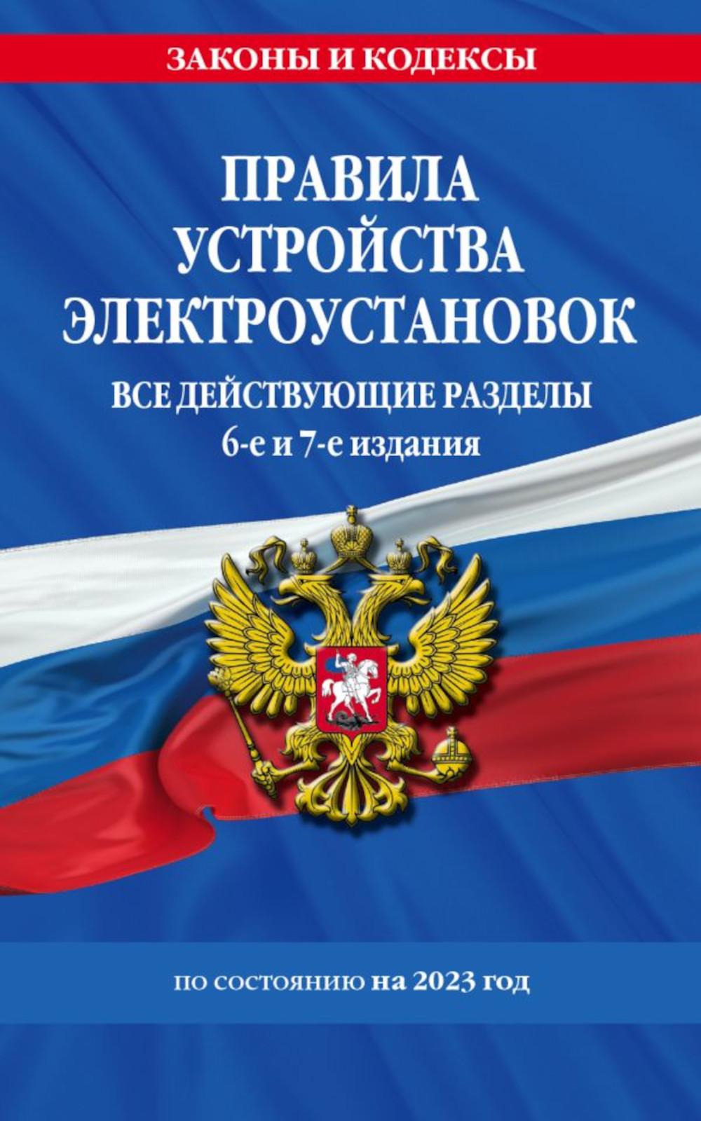 Правила устройства электроустановок. Все действующие разделы: по состоянию на 2023 год. 6-е и 7-е изд