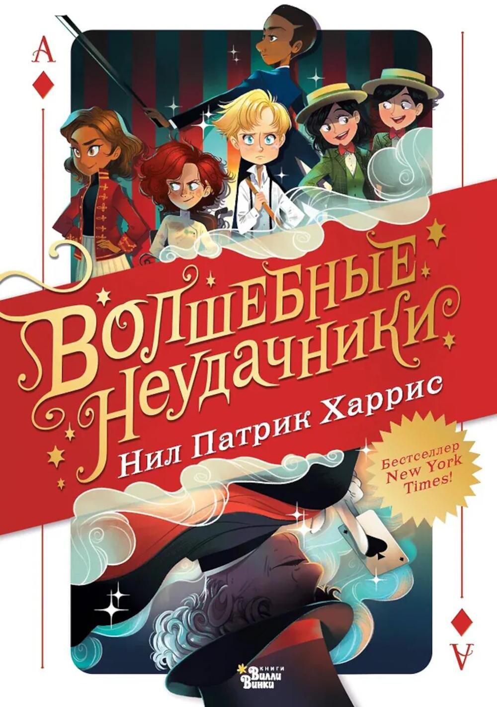Волшебные неудачники