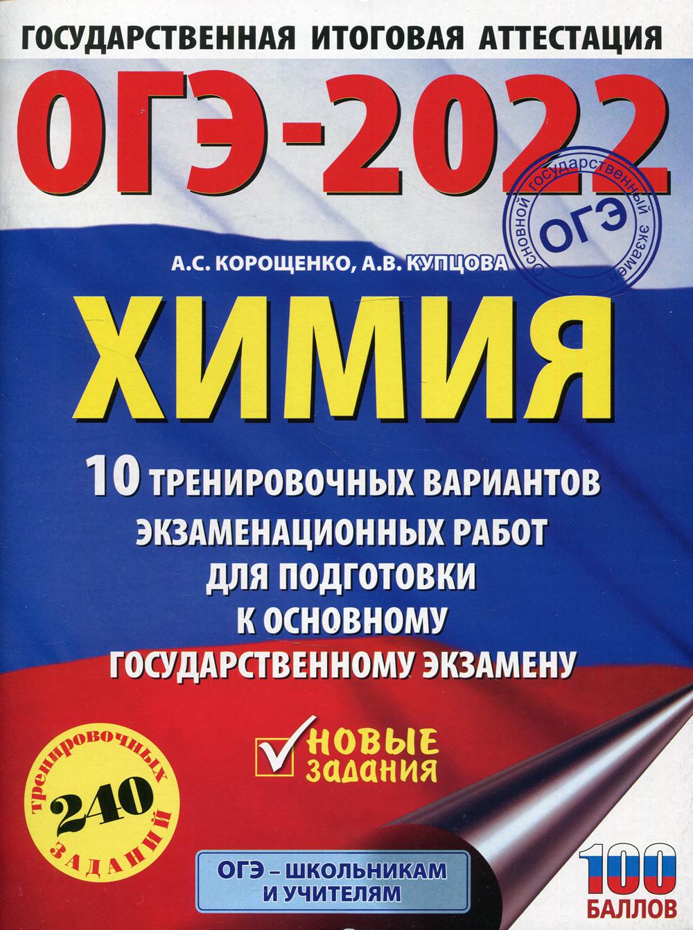 Книга «ОГЭ-2022. Химия. 10 тренировочных вариантов экзаменационных работ  для подготовки к основному государственному экзамену» (Корощенко А.С.,  Купцова А.В.) — купить с доставкой по Москве и России