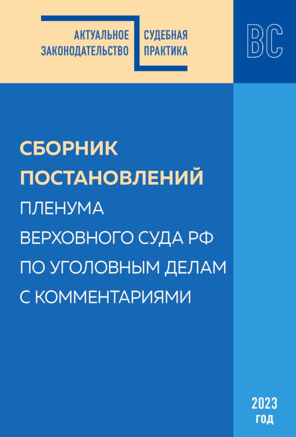 Сборник постановлений Пленума Верховного Суда РФ по уголовным делам с комментариями, 2023 год