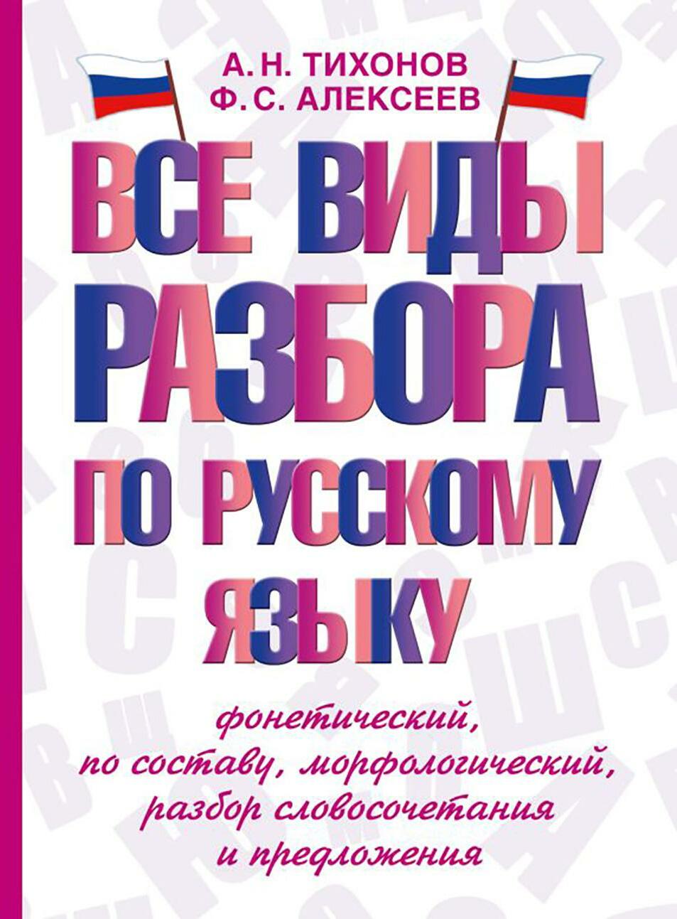 Все виды разбора по русскому языку: фонетический, по составу, морфологический, разбор словосочетания и предложения