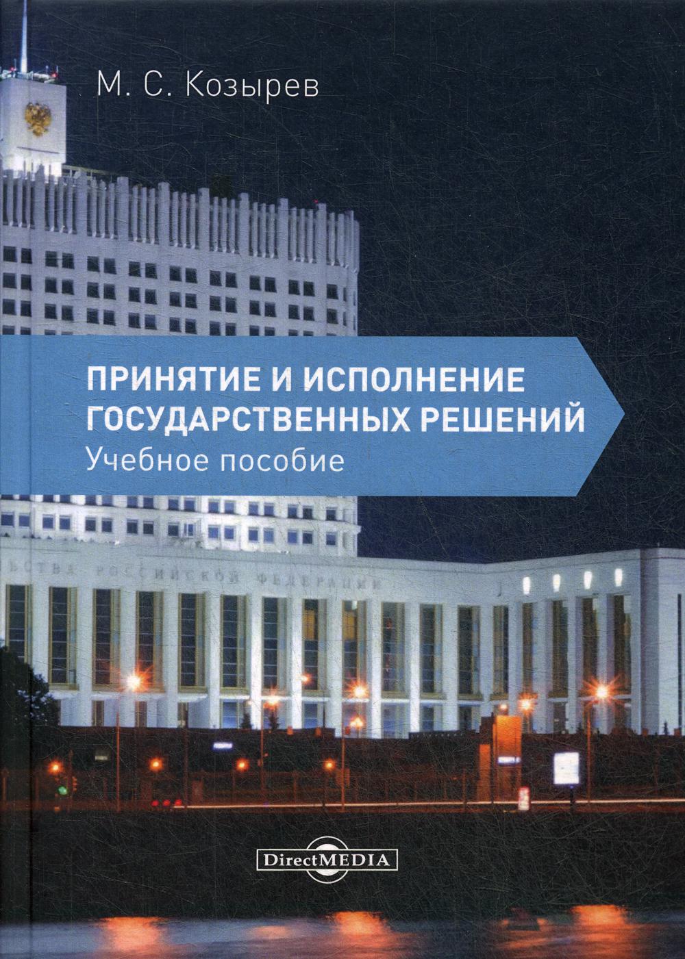 Принятие и исполнение государственных решений: Учебное пособие. 3-е изд., испр. и доп