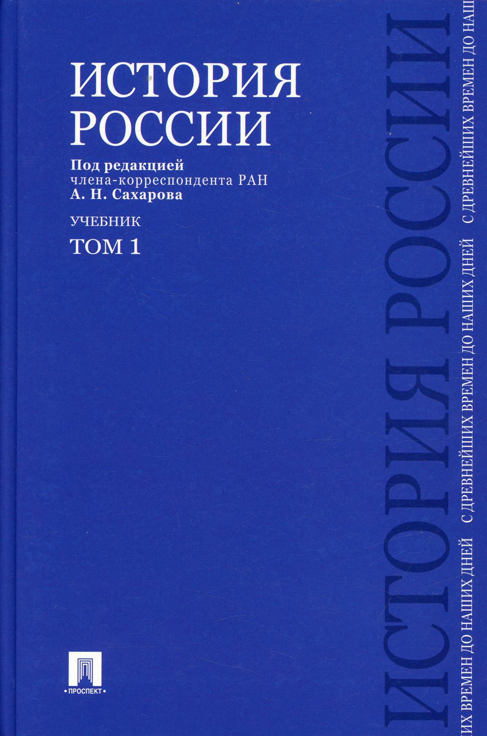 История России с древнейших времен до наших дней. В 2 т. Т. 1: Учебник