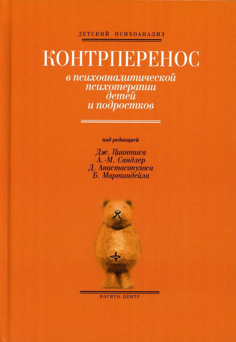 Контрперенос в психоаналитической психотерапии детей и подростков. Выпуск 1