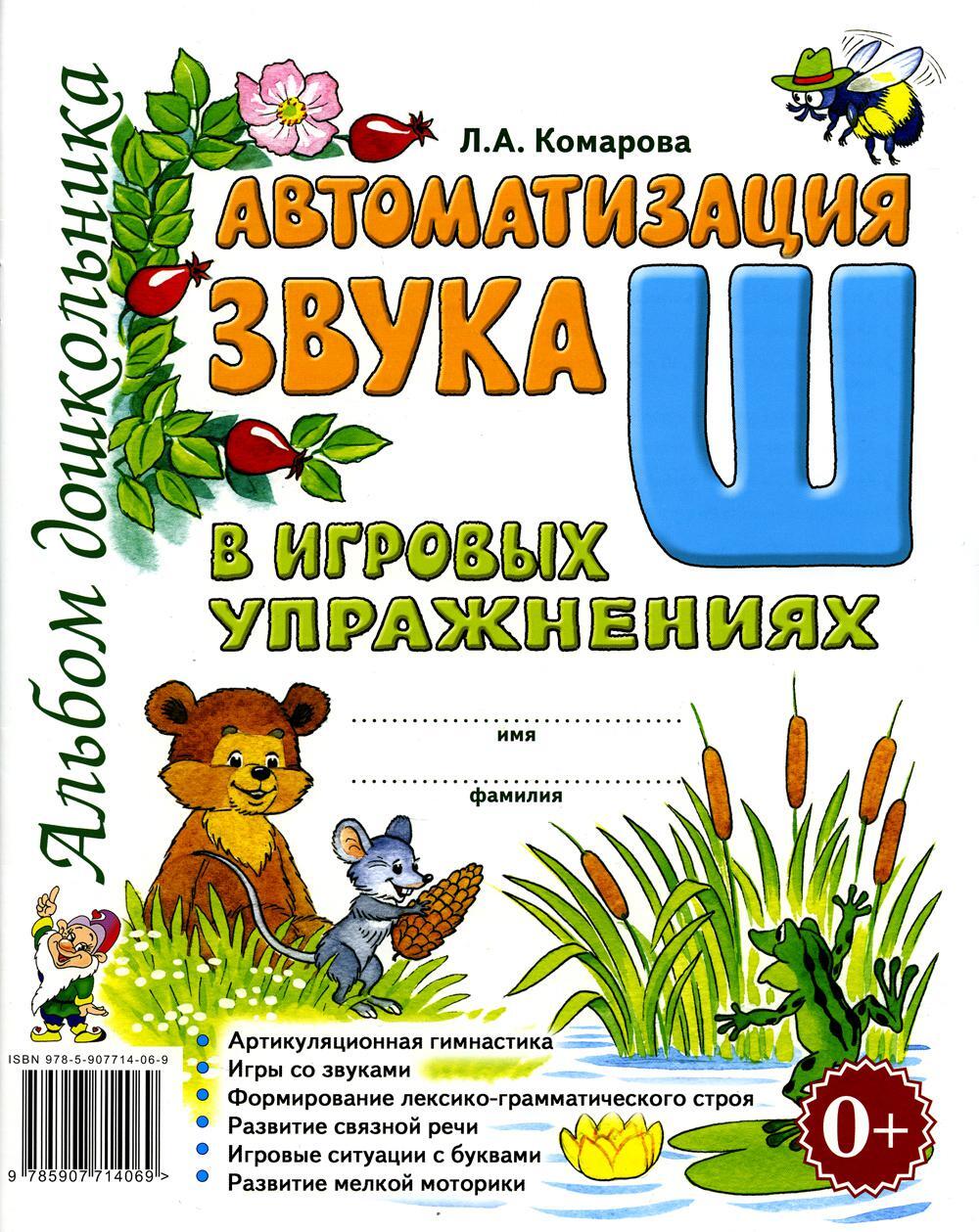 Автоматизация звука "Ш" в игровых упражнениях. Альбом дошкольника