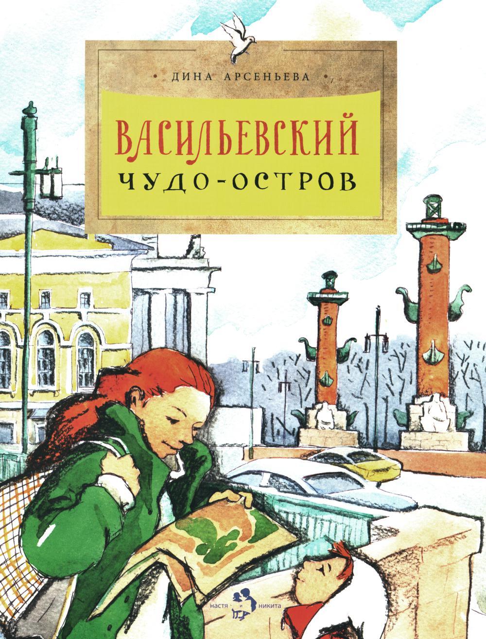 Васильевский чудо-остров. Вып. 156. 5-е изд