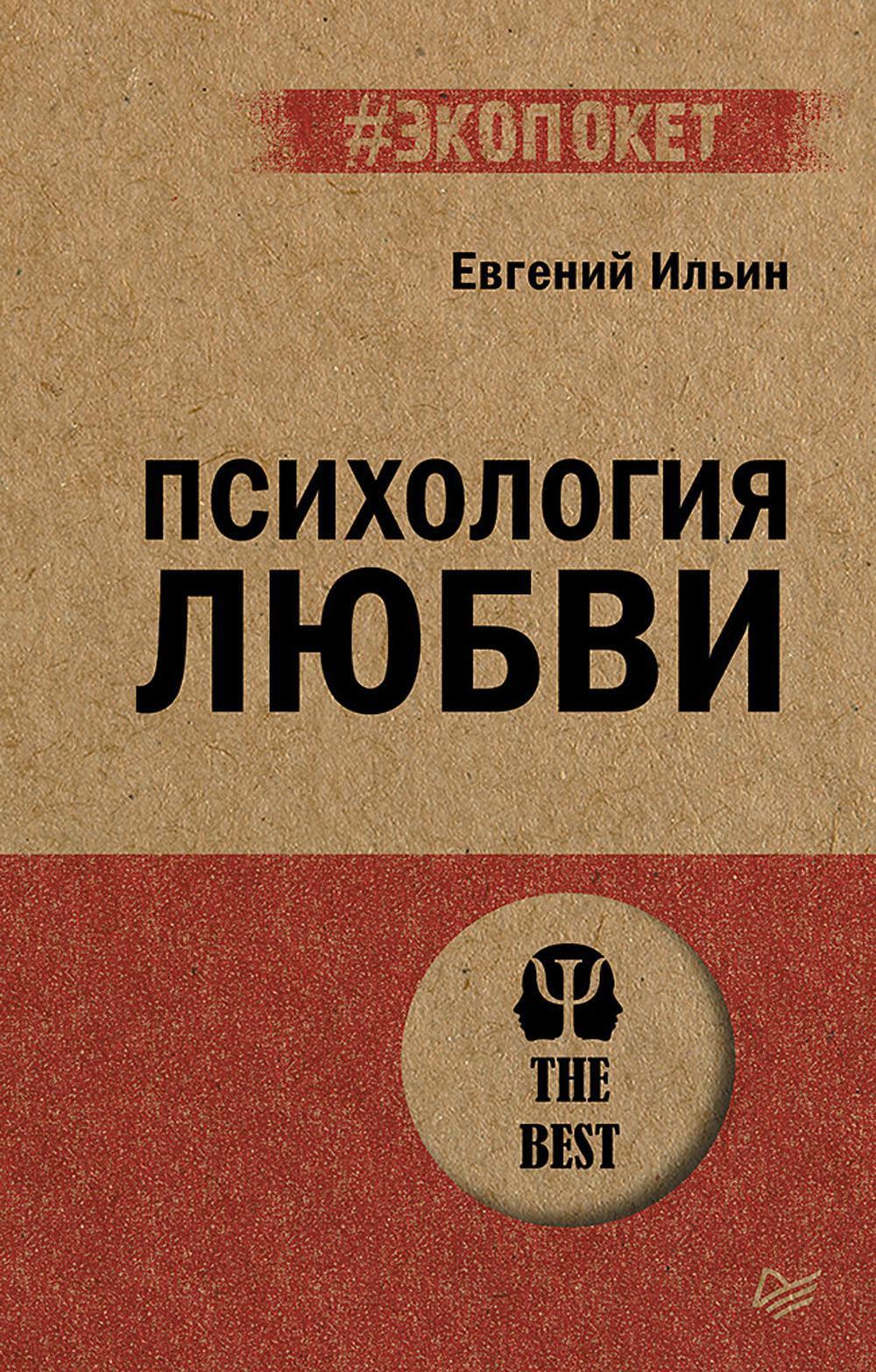 Психология любви (обл.)
