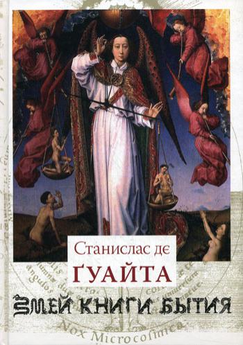 Змей книги бытия. Очерки о проклятых науках. У порога тайны. Храм Сатаны. Т. 1.