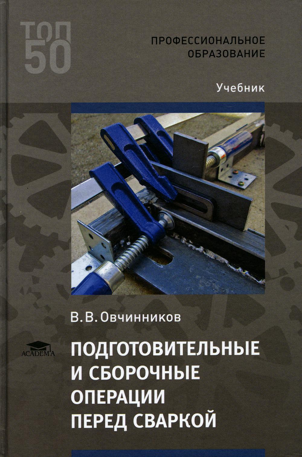 Подготовительные и сборочные операции перед сваркой: Учебник. 4-е изд., стер