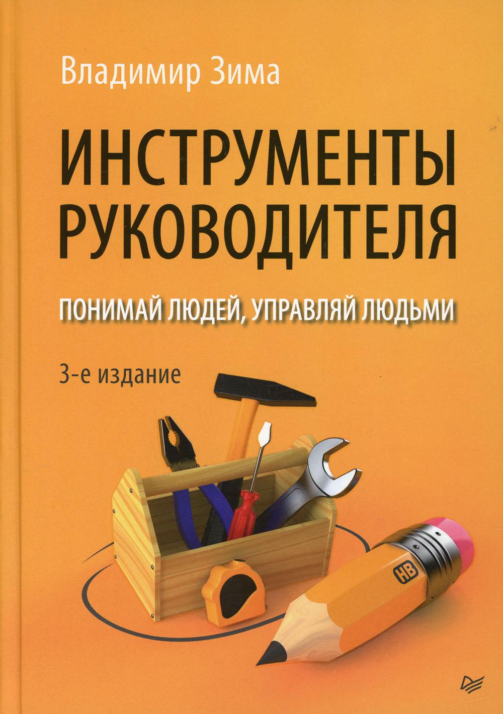 Инструменты руководителя. Понимай людей, управляй людьми. 3-е изд