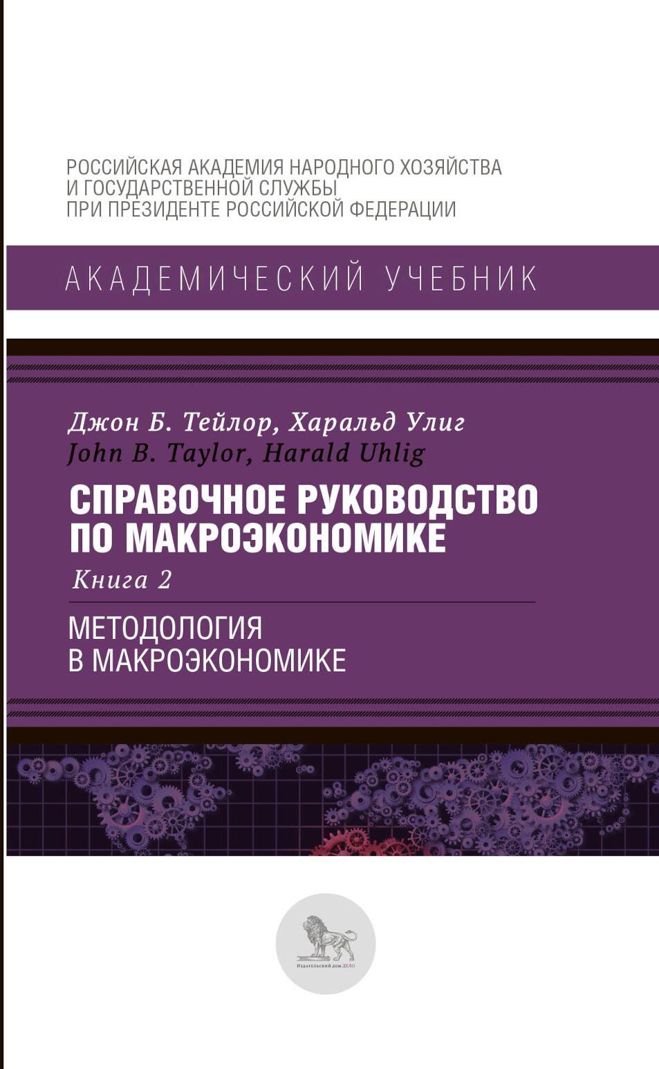 Справочное руководство по макроэкономике: В 5 кн. Кн. 2. Методология в макроэкономике