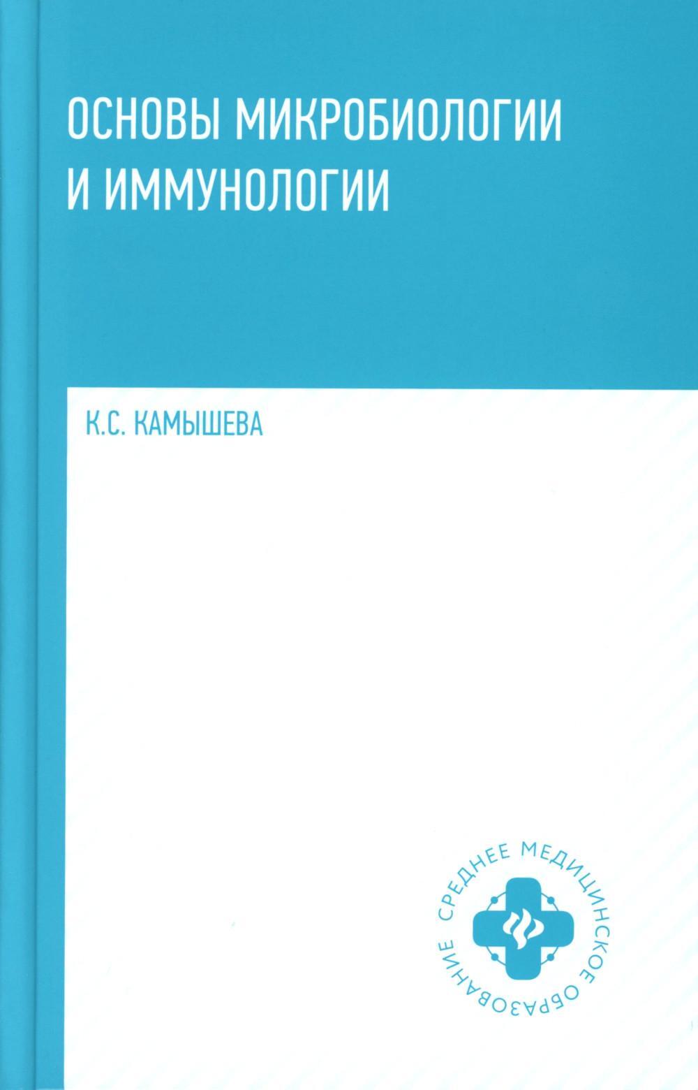 Основы микробиологии и иммунологии: Учебное пособие