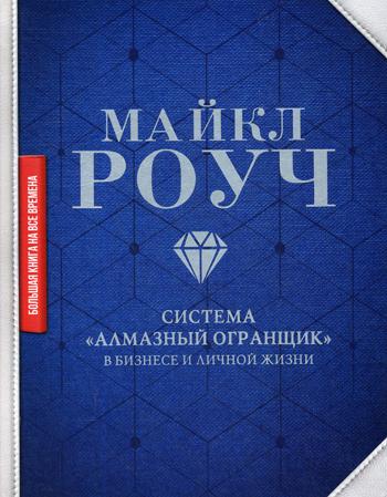 Система "Алмазный Огранщик": в бизнесе и личной жизни