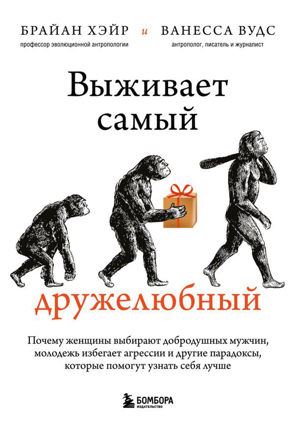 Выживает самый дружелюбный. Почему женщины выбирают добродушных мужчин, молодежь избегает агрессии и другие парадоксы, которые помогут узнать себя луч