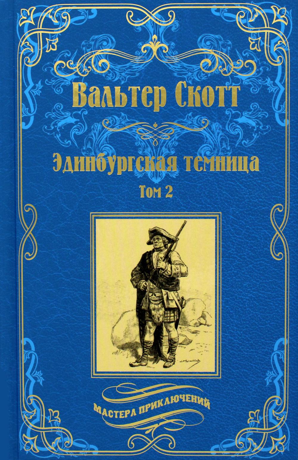 Эдинбургская  темница: роман. В 2 т. Т. 2