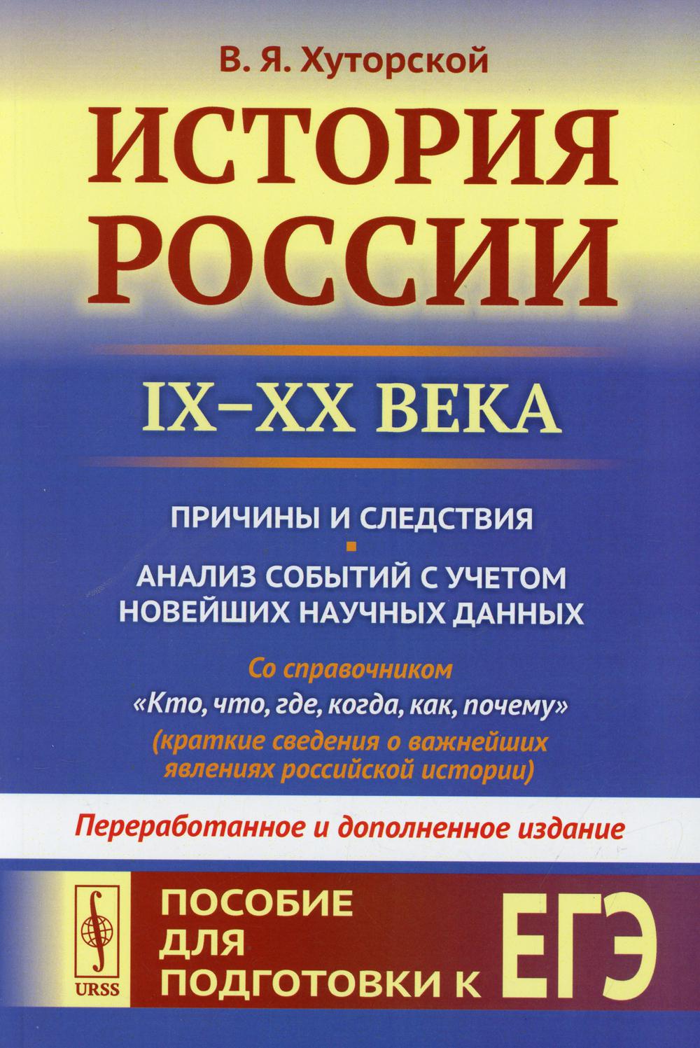 История России (IX-XX века). Пособие для подготовки к ЕГЭ. Причины и следствия. Анализ событий с учетом новейш.науч.дпнных. 2-е изд., перераб