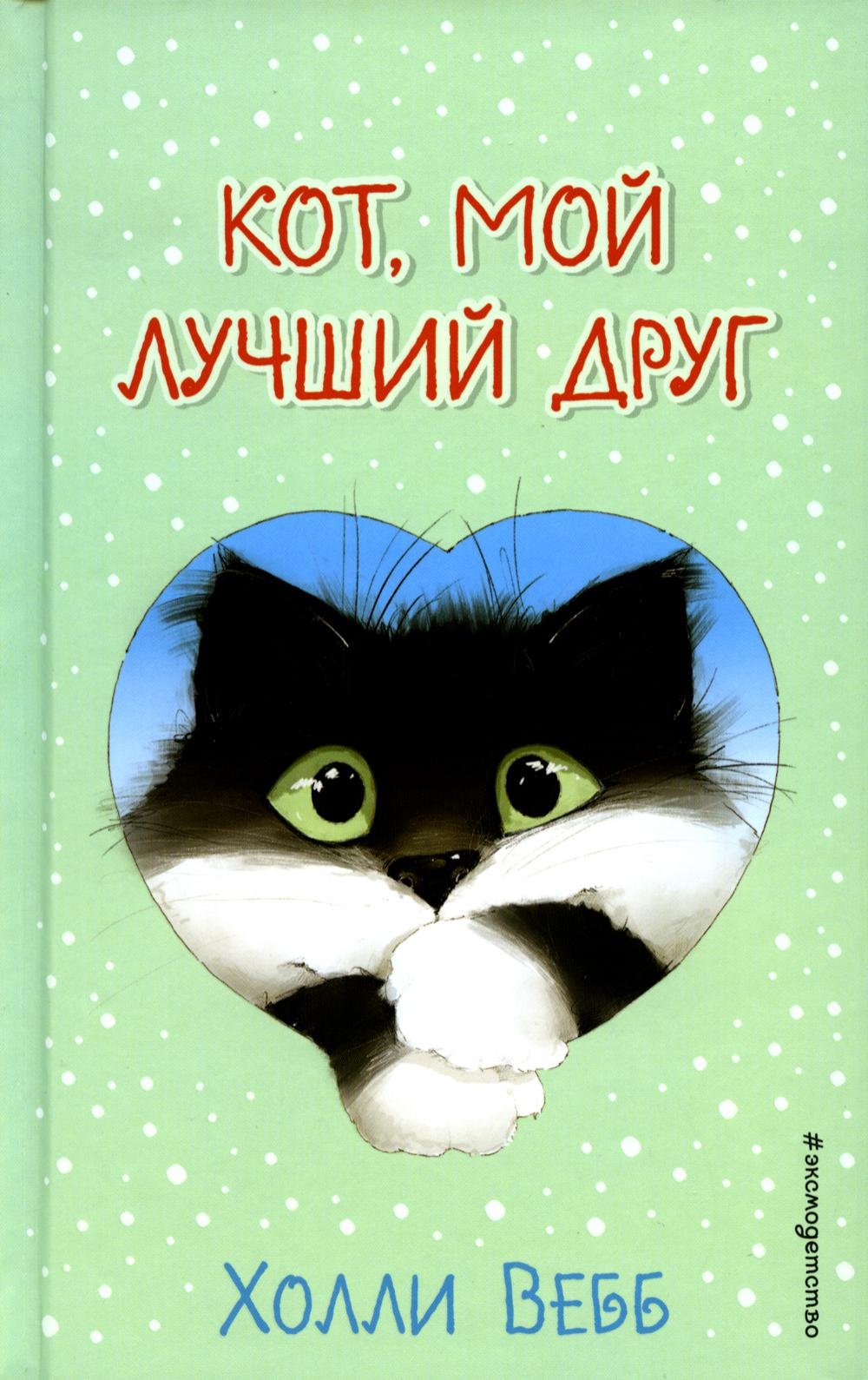Кот, мой лучший друг