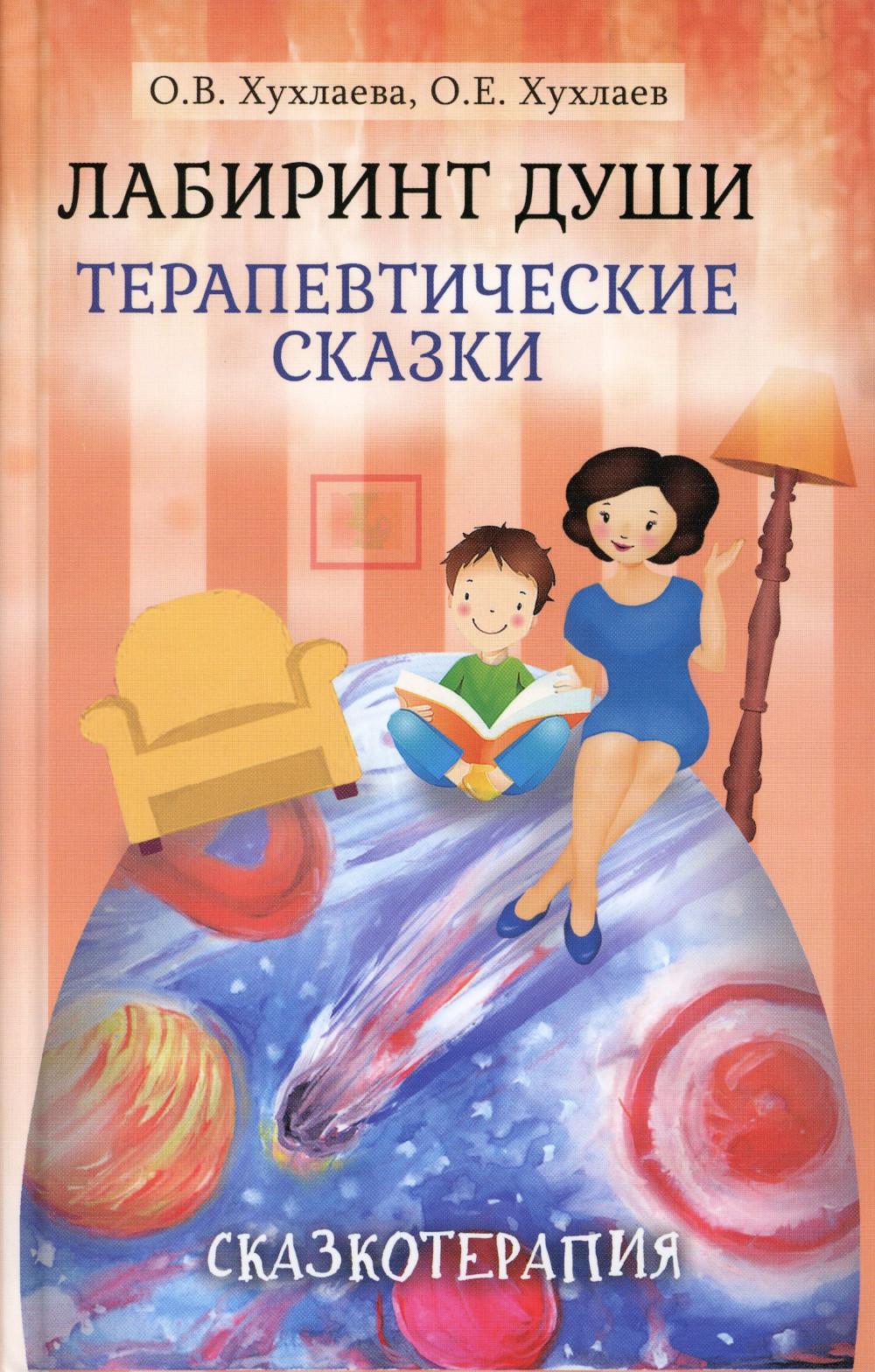 Лабиринт души. Терапевтические сказки. 17-е изд