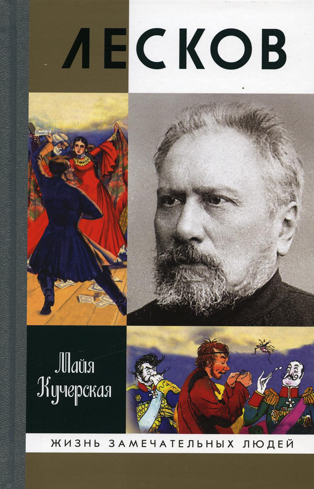 Лесков: Прозеванный гений. 2- е изд., испр