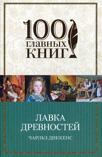 Лавка древностей: роман