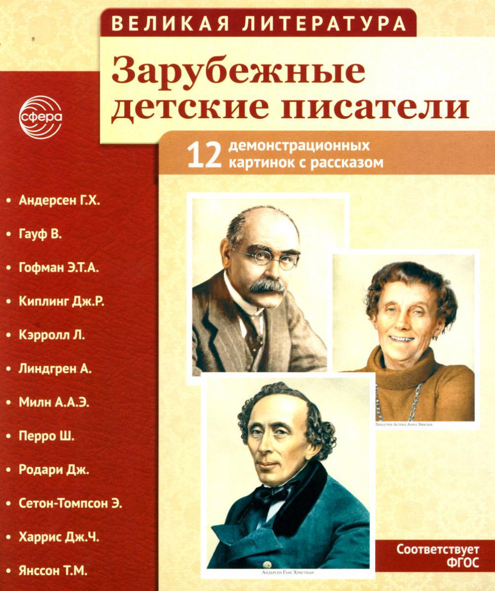 Великая литература. Зарубежные детские писатели. Демонстрационные картинки с рассказом. 2-е изд., испр