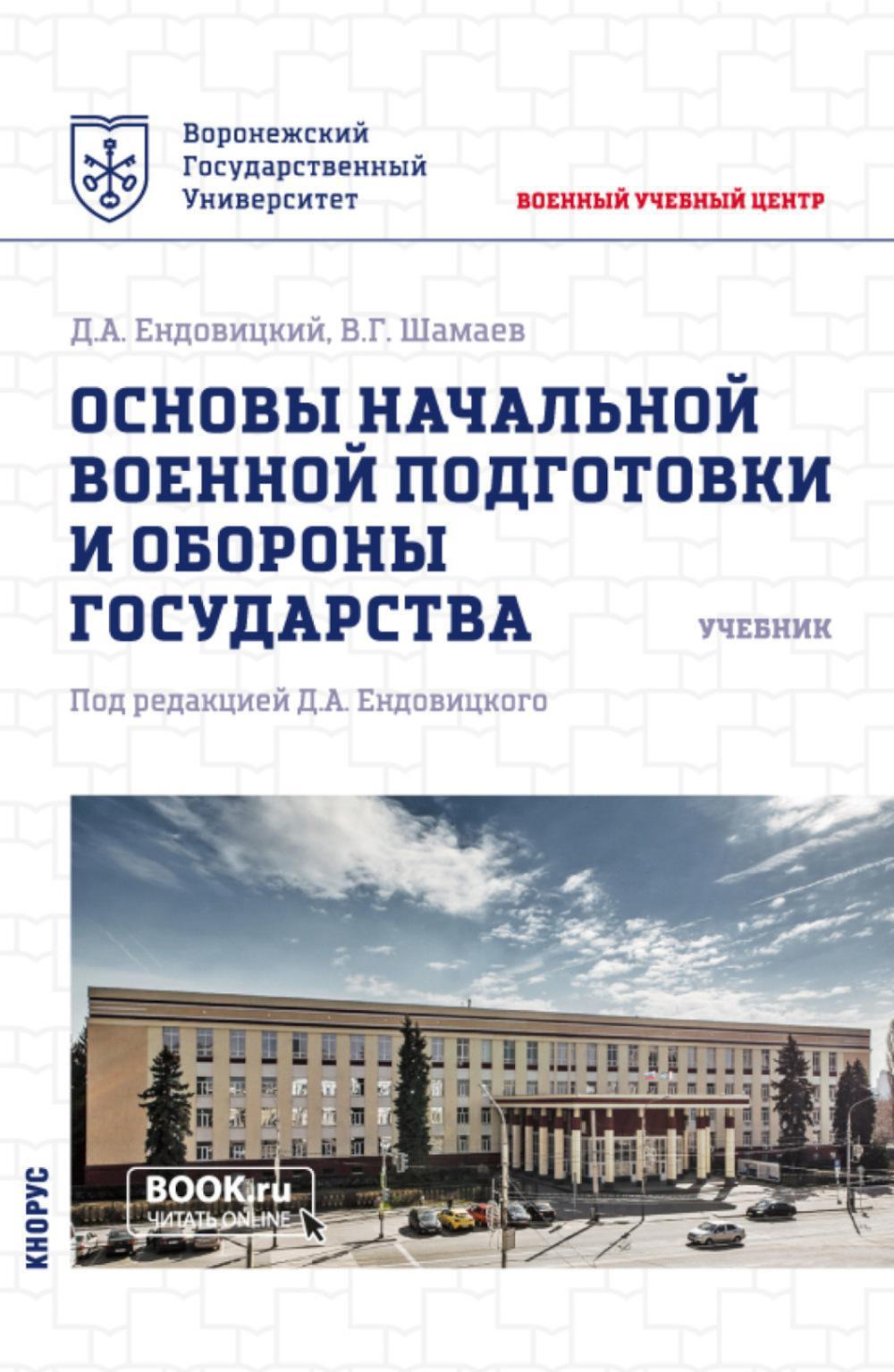 Основы начальной военной подготовки и обороны государства: Учебник