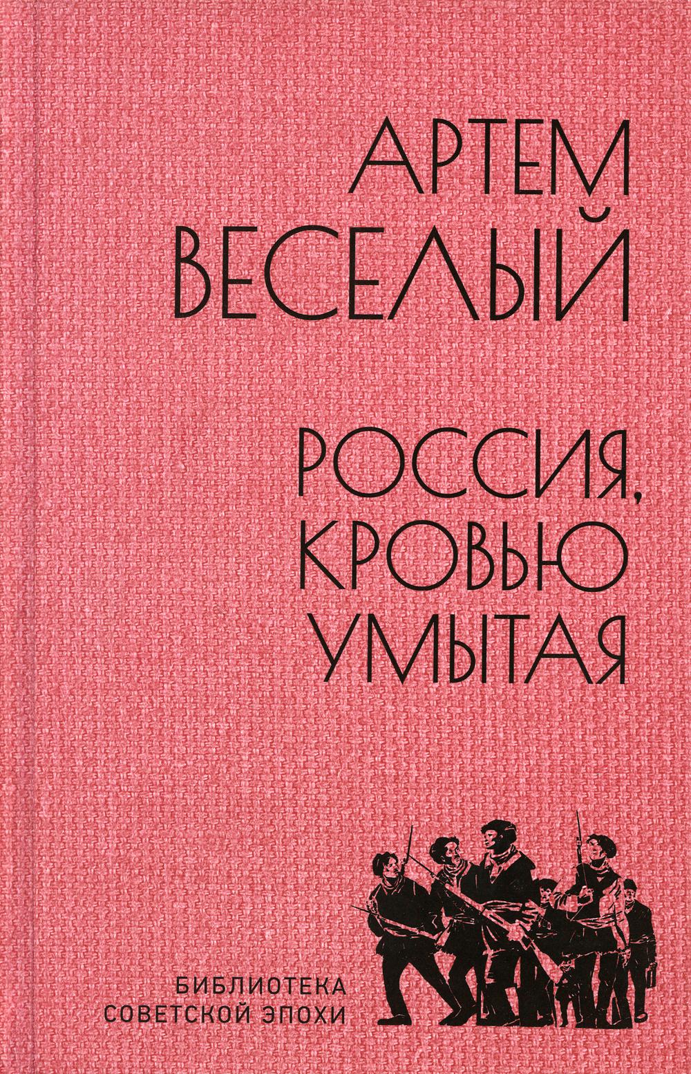 Россия, кровью умытая: роман