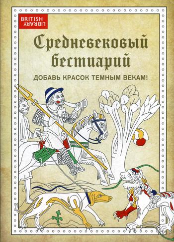 Средневековый бестиарий. Добавь красок Темным векам!