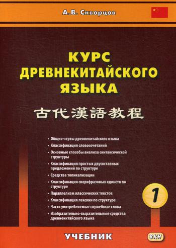 Курс древнекитайского языка: Учебник. В 2 ч. Ч. 1