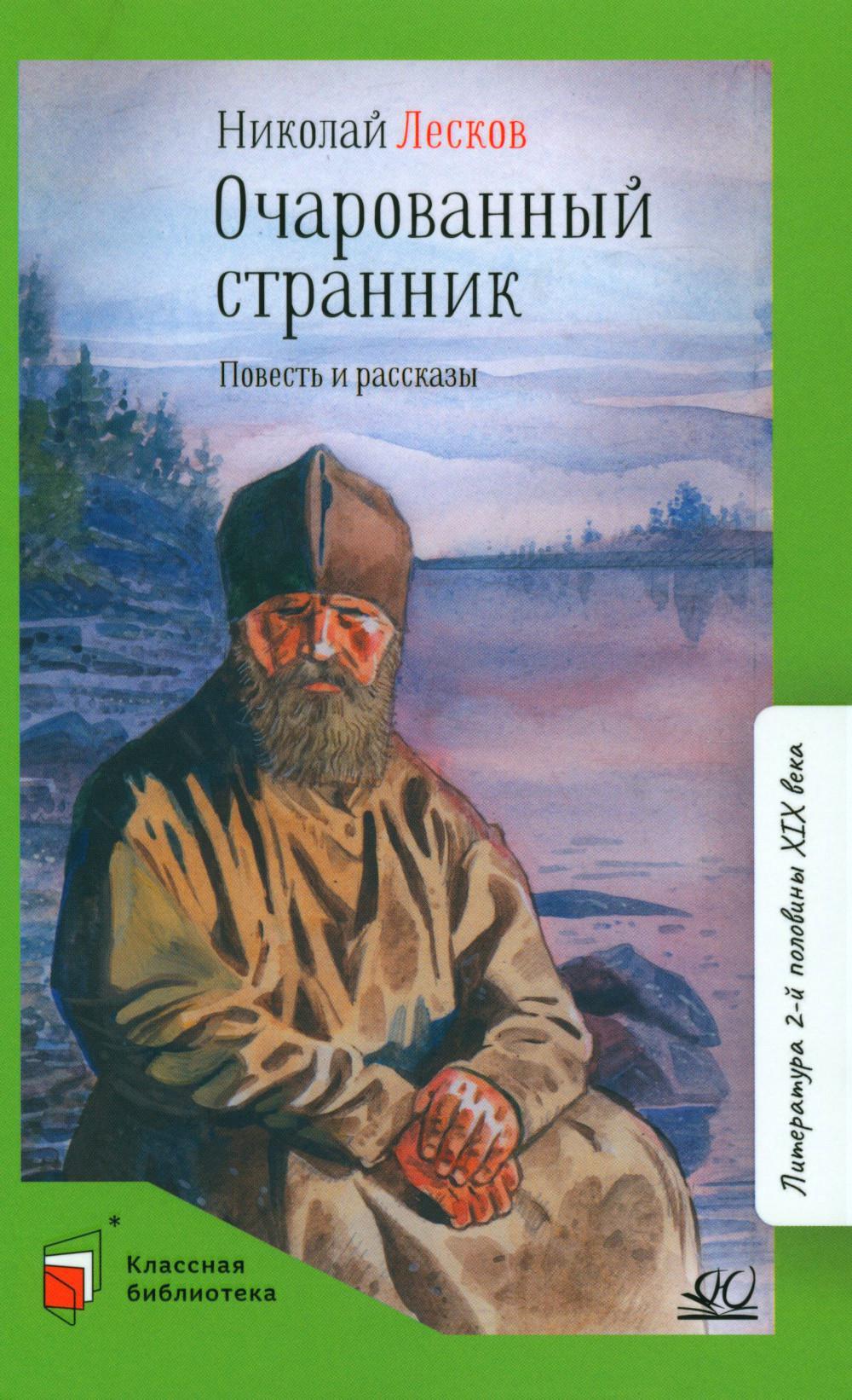 Очарованный странник: повести и рассказы