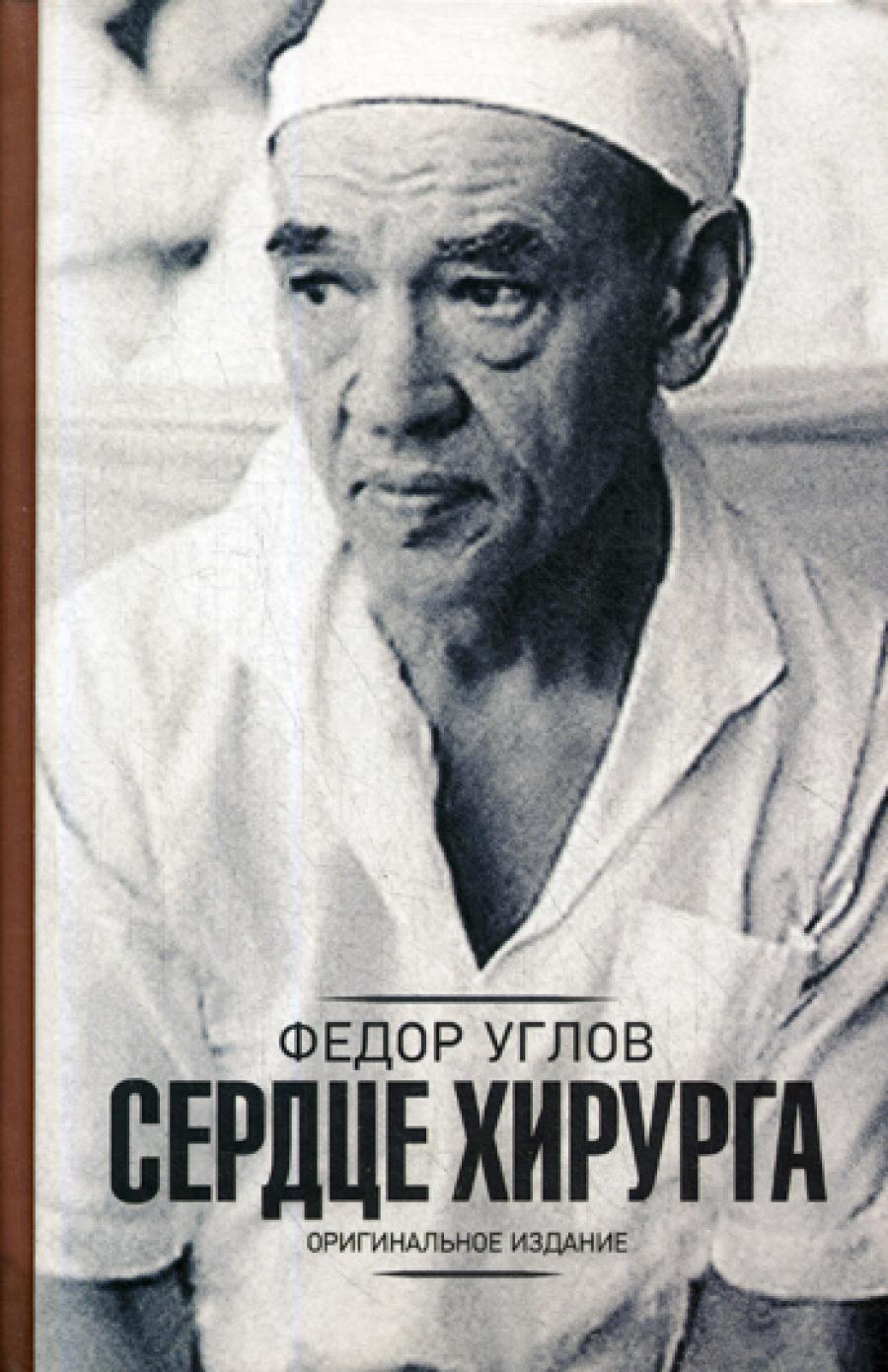 Сердце хирурга. Оригинальное изд.: роман