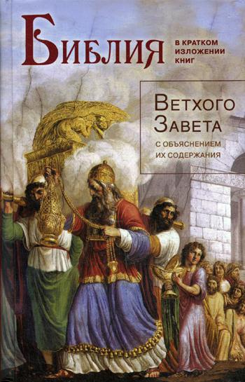 Библия в кратком изложении книг Ветхого Завета с объяснением их содержания