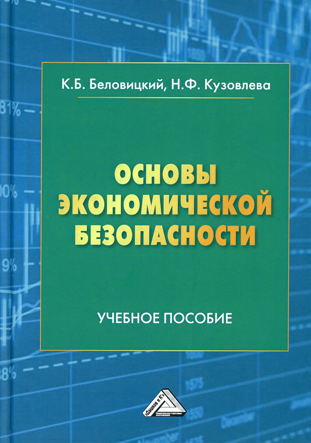 Основы экономической безопасности: Учебное пособие. 2-е изд., доп