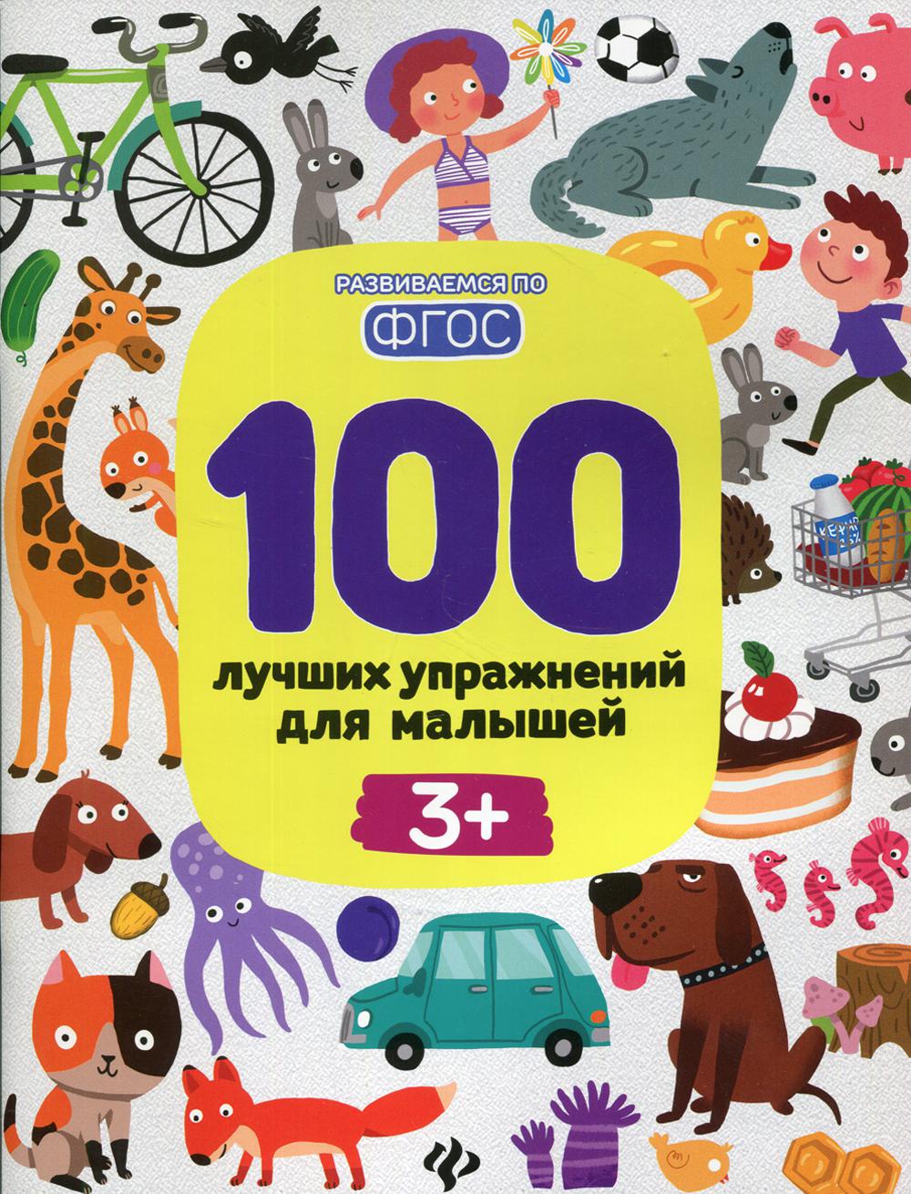 100 лучших упражнений для малышей: 3+. 10-е изд