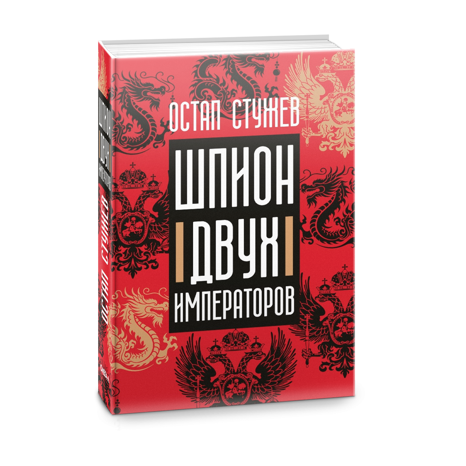 Шпион двух императоров
