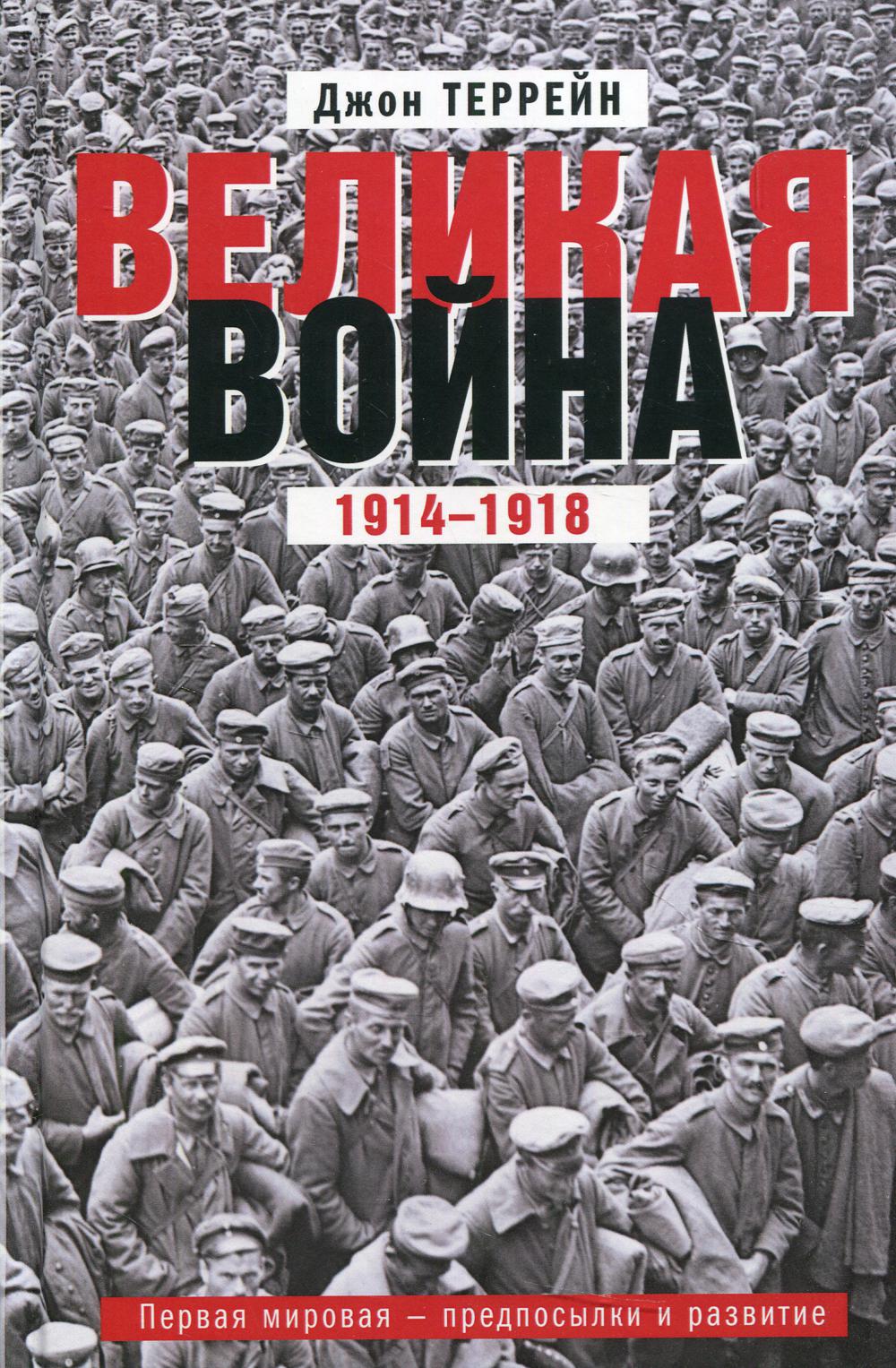 Великая война. 1914-1918. Первая мировая - предпосылки и развитие