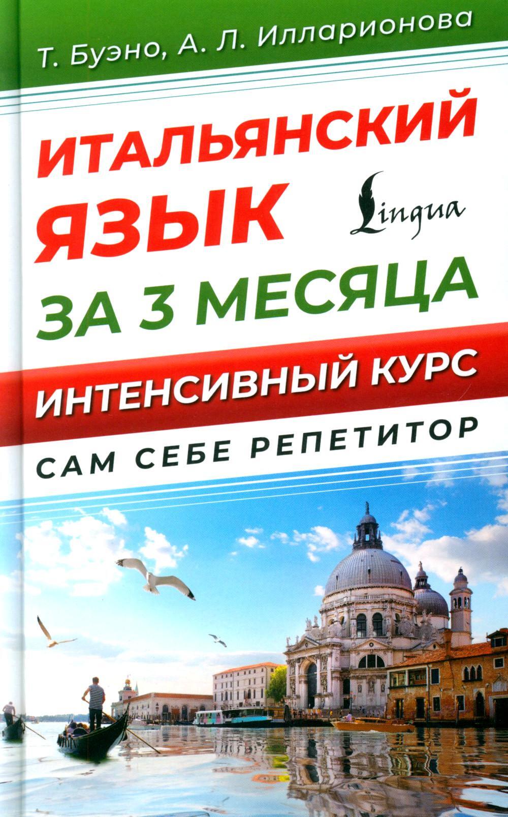 Итальянский язык за 3 месяца. Интенсивный курс