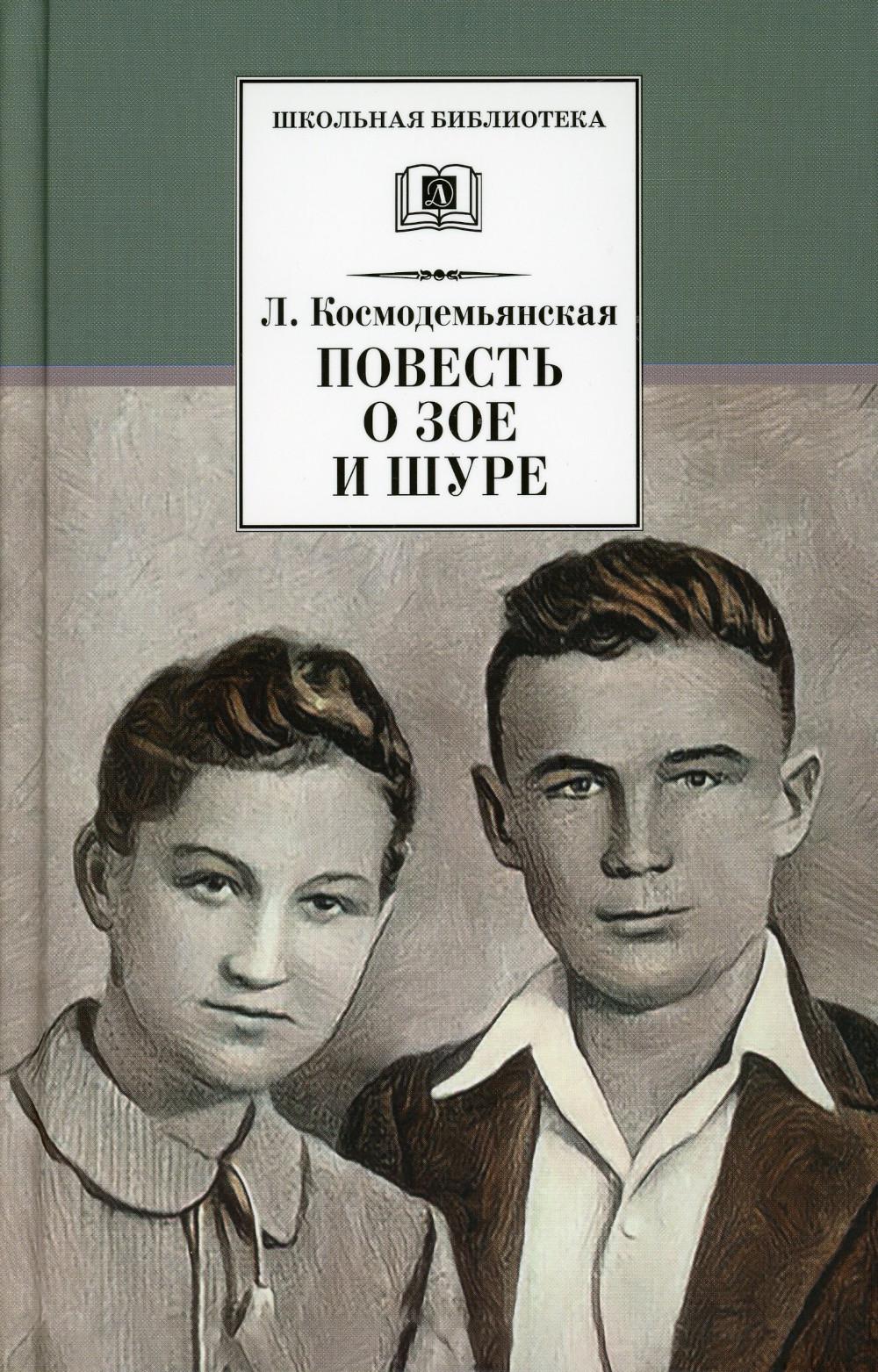 Повесть о Зое и Шуре: повесть