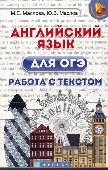 Английский язык для ОГЭ: работа с текстом. 2-е изд