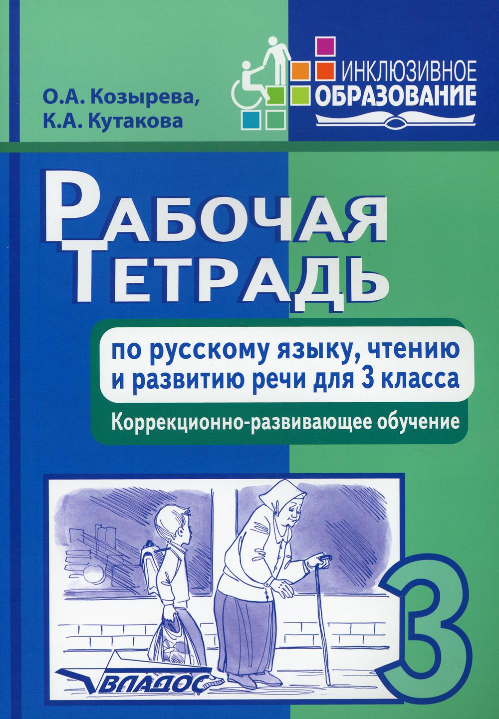 Рабочая тетрадь по русскому языку, чтению и развитию речи для 3 класса. Коррекционно-развивающее обучение