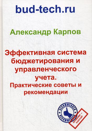 Эффективная система бюджетирования и управленческого учета. Практические советы и рекомендации