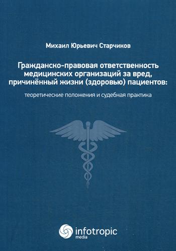 Гражданско-правовая ответственность медицинских организаций за вред, причиненный жизни (здоровью) пациентов при оказании медицинских услуг