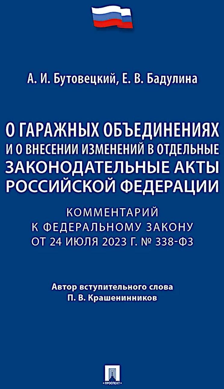 Комментарий к ФЗ "О гаражных объединениях и о внесении изменений в отдельные законодательные акты РФ"